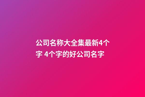 公司名称大全集最新4个字 4个字的好公司名字-第1张-公司起名-玄机派